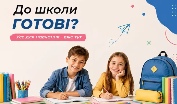 🎒 До школи готові?