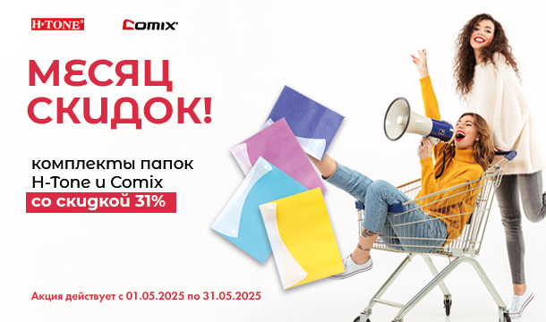 Месяц скидок!