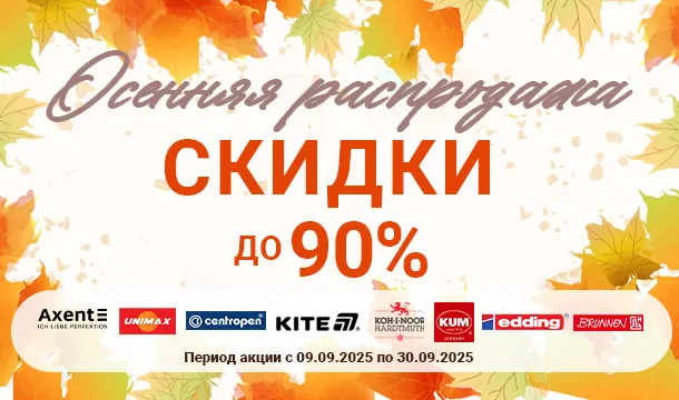 Осенняя распродажа канцтоваров – до -90%!