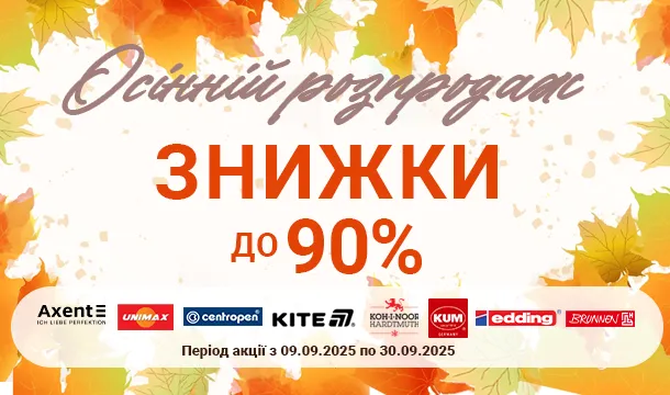 Осінній розпродаж канцтоварів – до -90%!