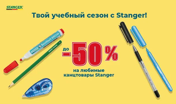 Твой учебный сезон с Stanger!