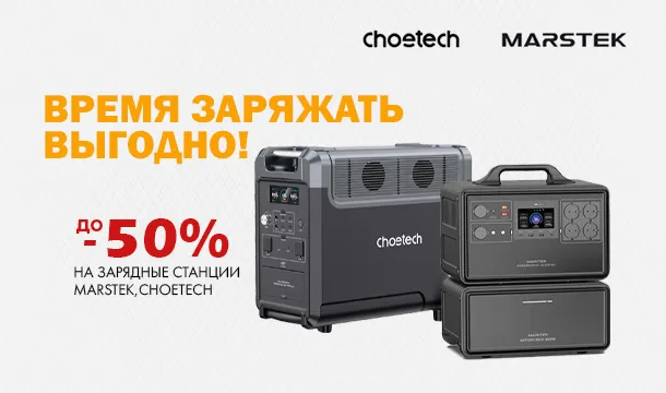 Время заряжать выгодно!
