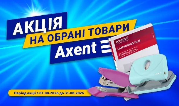 Серпень – місяць знижок до 50% на Axent!