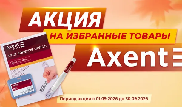 Канцтовары Axent в сентябре — выгоднее!