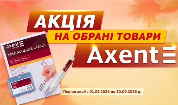 Канцтовари Axent у вересні — вигідніше!