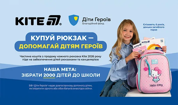 Купуй рюкзак — допомагай дітям Героїв!