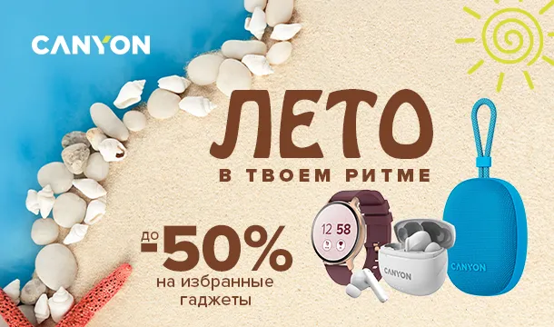 Лето в твоем ритме – до –50% на гаджеты Canyon!